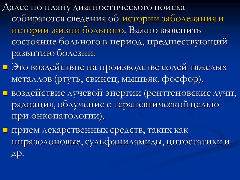 Далее по плану диагностического поиска собираются сведения об истории заболевания и истории жизни больного.